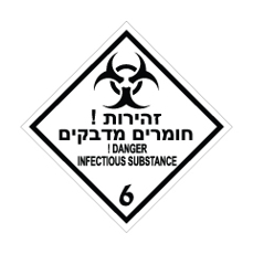 שלט - זהירות חומרים מדבקים - קבוצת סיכון 6