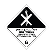 שלט - רעל מסוכן הרחק ממוצרי מזון - קבוצת סיכון 6