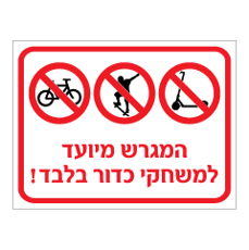 שלט - המגרש מיועד למשחקי כדור בלבד