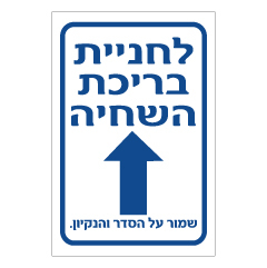 תמונה של שלט - לחניית בריכת השחייה - שמור על הסדר והניקיון