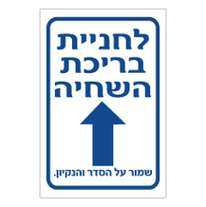 שלט - לחניית בריכת השחייה - שמור על הסדר והניקיון