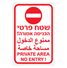 שלט - שטח פרטי הכניסה אסורה - 3 שפות