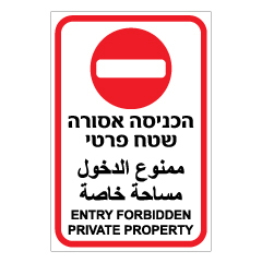 תמונה של שלט - שטח פרטי הכניסה אסורה - 3 שפות - 2 גוונים