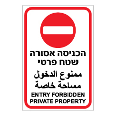 שלט - שטח פרטי הכניסה אסורה - 3 שפות - 2 גוונים