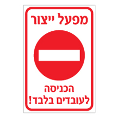 שלט - מפעל ייצור הכניסה לעובדים בלבד