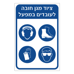 שלט - ציוד מגן חובה לעובדים במפעל
