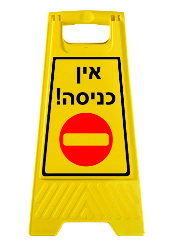 תמונה של מעמד צהוב אין כניסה