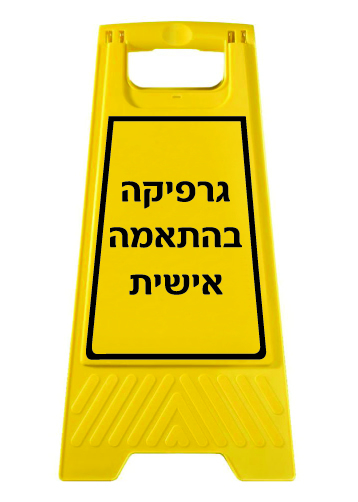 תמונה של מעמד צהוב - גרפיקה בהתאמה אישית