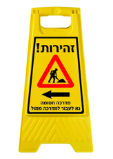 מעמד - זהירות מדרכה חסומה - נא לעבור למדרכה ממול - חץ הכוונה לשמאל