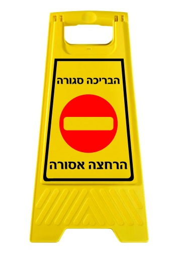 תמונה של מעמד צהוב - הבריכה סגורה - הרחצה אסורה