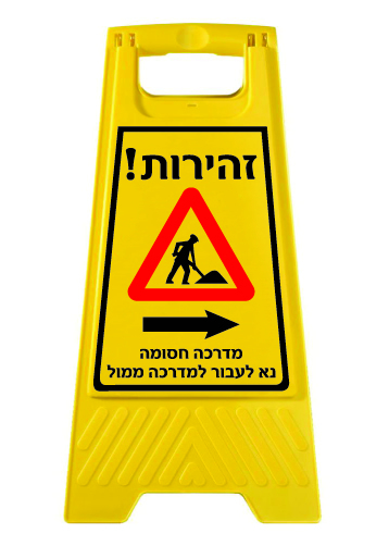 תמונה של מעמד צהוב - זהירות מדרכה חסומה - נא לעבור למדרכה ממול - חץ הכוונה לימין