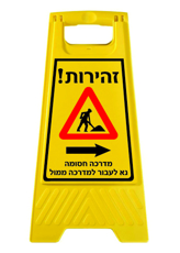 מעמד - זהירות מדרכה חסומה - נא לעבור למדרכה ממול - חץ הכוונה לימין
