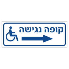 שלט - קופה נגישה וחץ ימינה