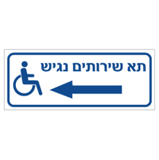 שלט - תא שירותים נגיש וחץ שמאלה