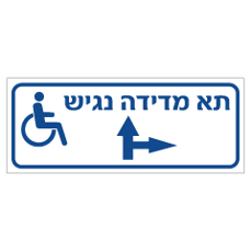 שלט - תא מדידה נגיש - ישר ומימין