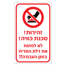שלט - זהירות סכנת כוויה - דגם A