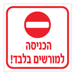 תמונה של שלט - הכניסה למורשים בלבד כולל סמל אין כניסה