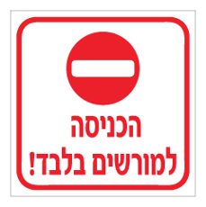 שלט - הכניסה למורשים בלבד כולל סמל אין כניסה