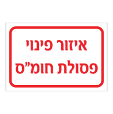 שלט - איזור פינוי פסולת חומ"ס