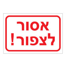 שלט - אסור לצפור !