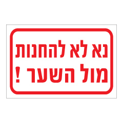 תמונה של שלט - נא לא להחנות מול השער !