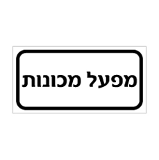 שלט - מפעל מכונות