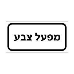 שלט - מפעל צבע