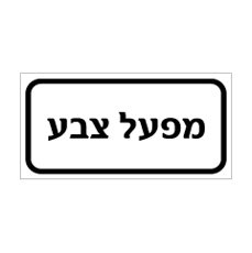 שלט - מפעל צבע