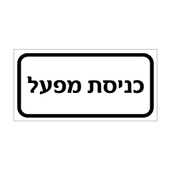 תמונה של שלט - כניסת מפעל