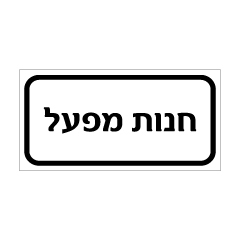 תמונה של שלט - חנות מפעל