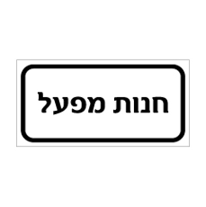שלט - חנות מפעל