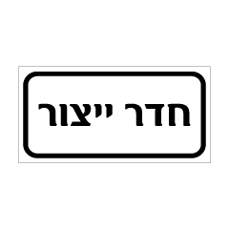 שלט - חדר ייצור