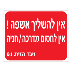 תמונה של שלט - אין להשליך אשפה - אין לחסום מדרכה / חניה - כולל שם הועד