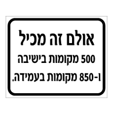 שלט - אולם זה מכיל - מקומות בישיבה ובעמידה