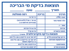 שלט - תוצאות בדיקת מי הבריכה