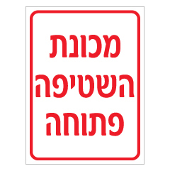 תמונה של שלט - מכונת השטיפה פתוחה