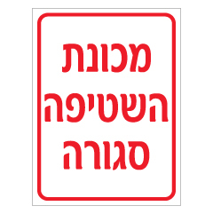 תמונה של שלט - מכונת השטיפה סגורה