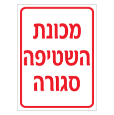 שלט - מכונת השטיפה סגורה