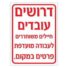 תמונה של שלט - דרושים עובדים