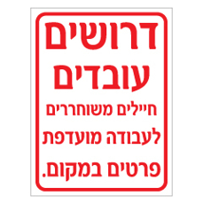 שלט - דרושים עובדים