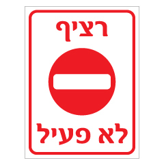 תמונה של שלט - רציף לא פעיל