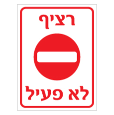 שלט - רציף לא פעיל