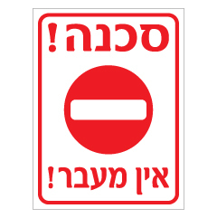 תמונה של שלט - סכנה אין מעבר