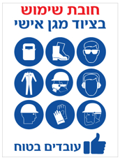 שלט - חובת שימוש בציוד מגן אישי - עובדים בטוח !