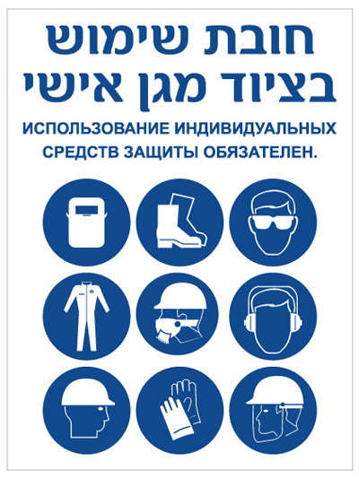 תמונה של שלט - חובת שימוש בציוד מגן אישי - רוסית