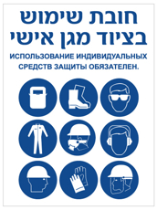שלט - חובת שימוש בציוד מגן אישי - רוסית