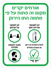 שלט - תו ירוק - אורחים יקרים מקום זה פתוח על פי מתווה התו ירוק