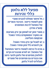 שלט - מפעל ללא גלוטן - כללי זהירות
