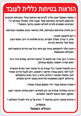 שלט - הנחיות בטיחות כללית לעובד
