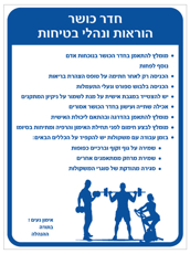שלט - הוראות ונהלי בטיחות לחדר כושר - 2